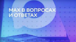 Часто задаваемые вопросы о мессенджере MAX: слухи и правда
