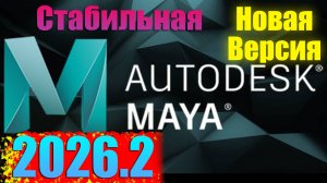 Установка Maya 2026.2 Скачать Maya 2026.2 Autodesk.Maya 2026.2