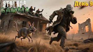 STALKER ANOMALY GAMMA | МАКСИМАЛЬНАЯ СЛОЖНОСТЬ | День 9