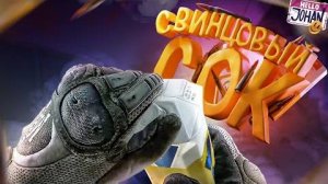 Свинцовый сок ( EFT ⧸ Dead Island 2 ⧸ Son of the forest )