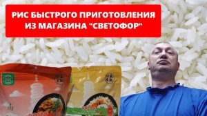 Пакет риса быстрорастворимого из магазина "Светофор" с курицей и говядиной - обзор, отзыв