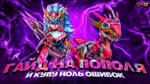 Гайд на Пополя и Купу Mobile Legends 2025! Ноль ошибок!