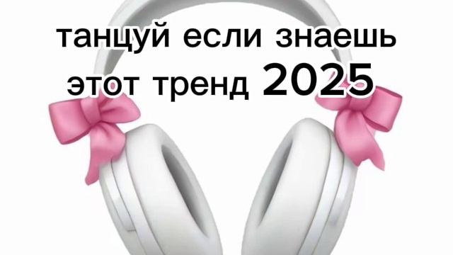 танцуй если знаешь этот тренд 2025❤