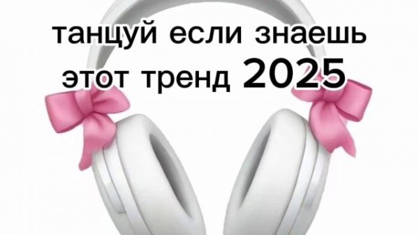 танцуй если знаешь этот тренд 2025❤