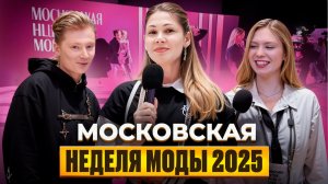Московская неделя моды 2025