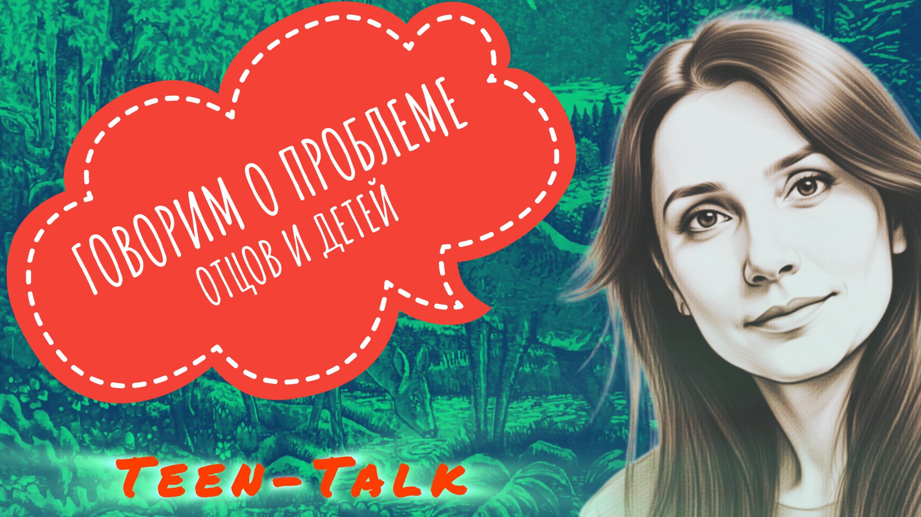 Говорим о проблеме взаимоотношений с родителями (часть 1)