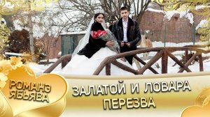 Залатой и Ловара! Горлоря Одэн! Кай и Каркачёря! Пэрэзва!