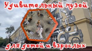 Куда пойти с детьми? Москва, музей Экспериментаниум. Дети и взрослые на одной волне!