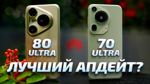 HUAWEI PURA 80 ULTRA vs 70 ULTRA: Самый МОЩНЫЙ ЗУМ? Обзор и сравнение нового флагмана 2025 года!