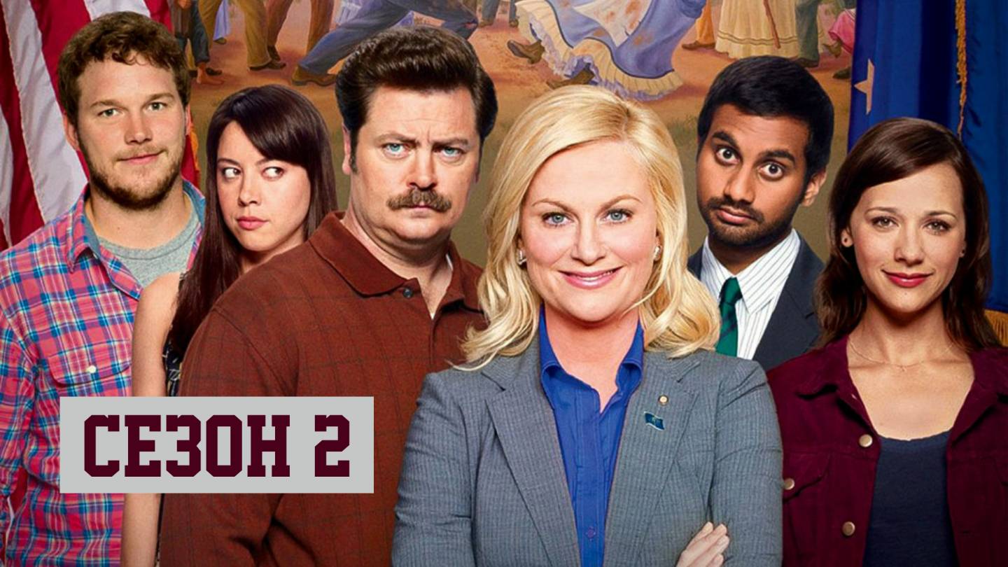 Сериал Парки и зоны отдыха — 2 сезон 15 серия / Parks and Recreation