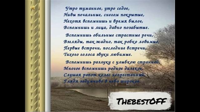 Утро туманное, утро седое-тютчев смотреть онлайн