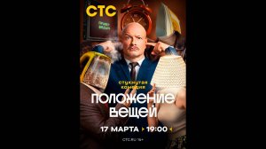 Положение вещей Русский трейлер сериала