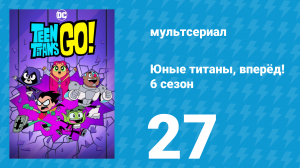 Юные титаны, вперёд! 6 сезон 27 серия «Где скрывается Карл Санпедро? Часть 3» (мультсериал, 2019)