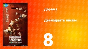 Двенадцать писем 8 серия