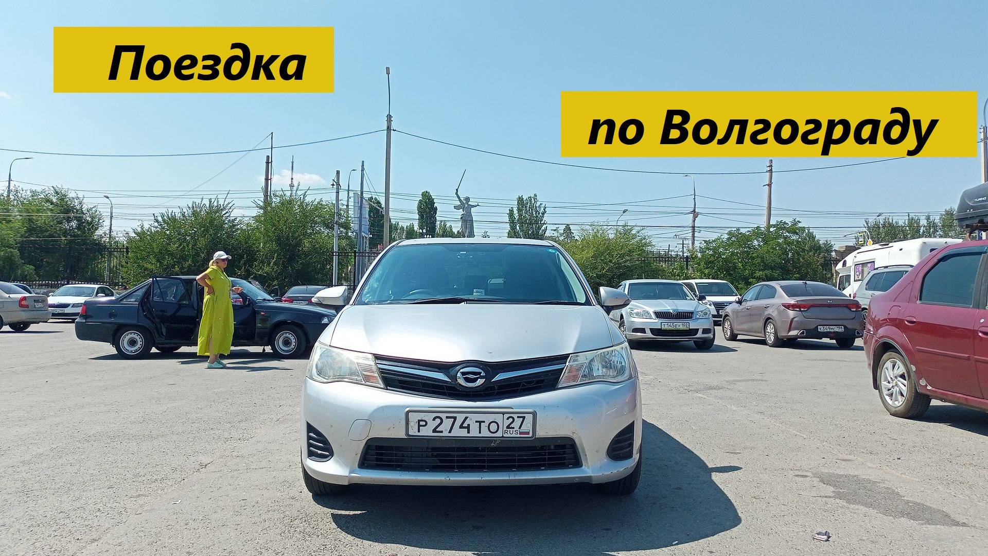 Поездка по Волгограду (17.07.2024)#travel.