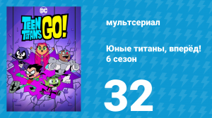 Юные титаны, вперёд! 6 сезон 32 серия «Криптонит» (мультсериал, 2019)