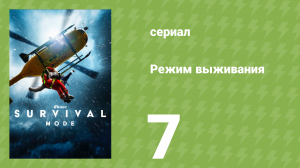 Режим выживания 7 серия «Наводнение в Кентукки» (документальный сериал, 2025)