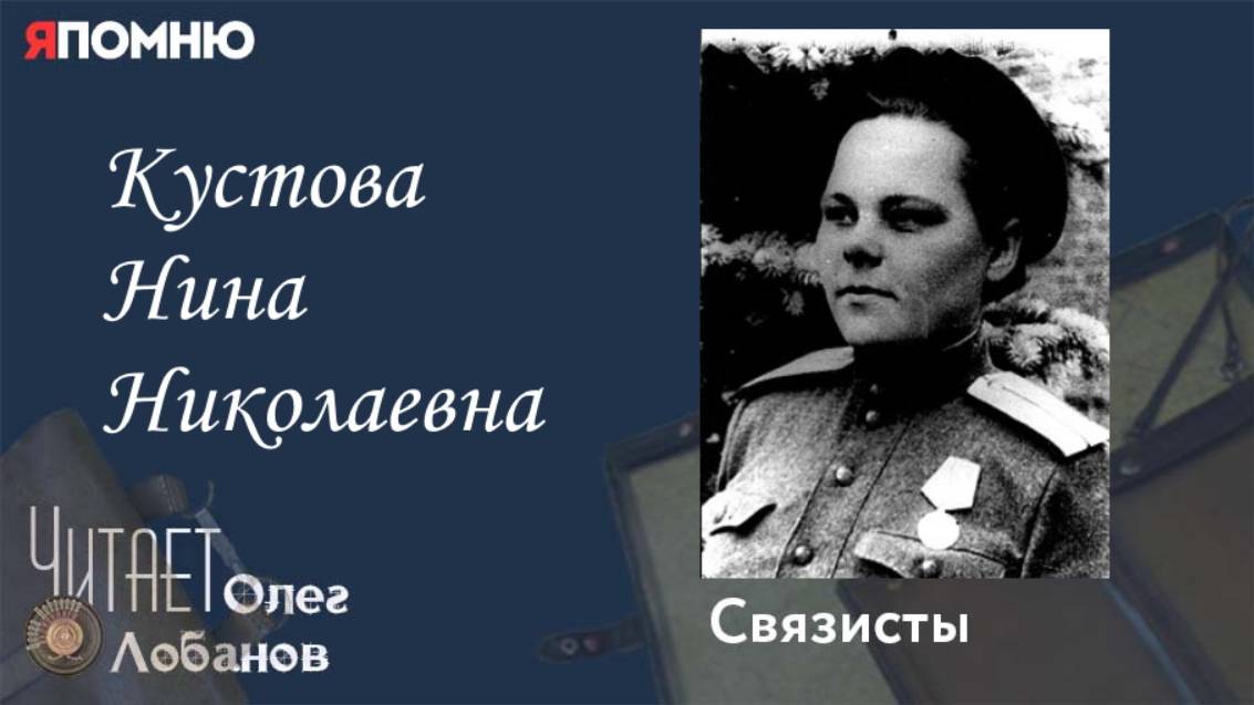 Кустова Нина Николаевна. Проект "Я помню" Артема Драбкина. Связисты. смотреть онлайн