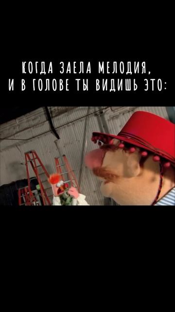 Когда заела мелодия, и в голове ты видишь это: смотреть онлайн
