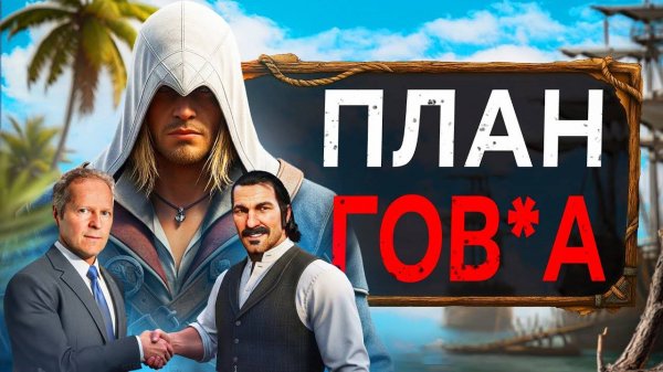 UBISOFT И СЛИТЫЕ ПЛАНЫ (тут кринжанул)