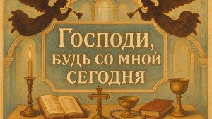 МОЛИТВА  «Господи, будь со мной сегодня»