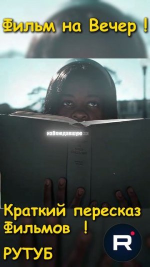 Филь на Вечер !