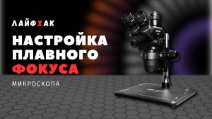 Как настроить фокус на микроскопе? #guide