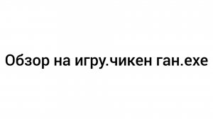 обзор на игру чикен ган ехе