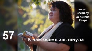 57 К нам осень заглянула, И показав все краски. Она тебя вернула в мир Детства, снов и сказки: