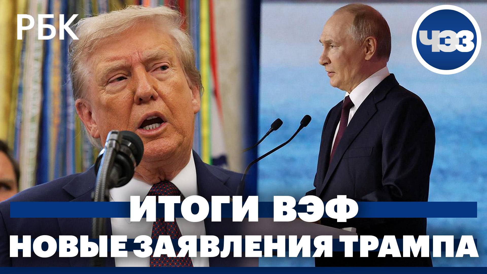 Итоги ВЭФ. Трамп заявил, что будет рад приветствовать Путина и Си на саммите G20