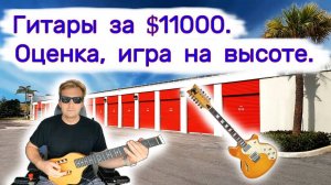 Гитары за $11000. Оценка и игра на высоте.