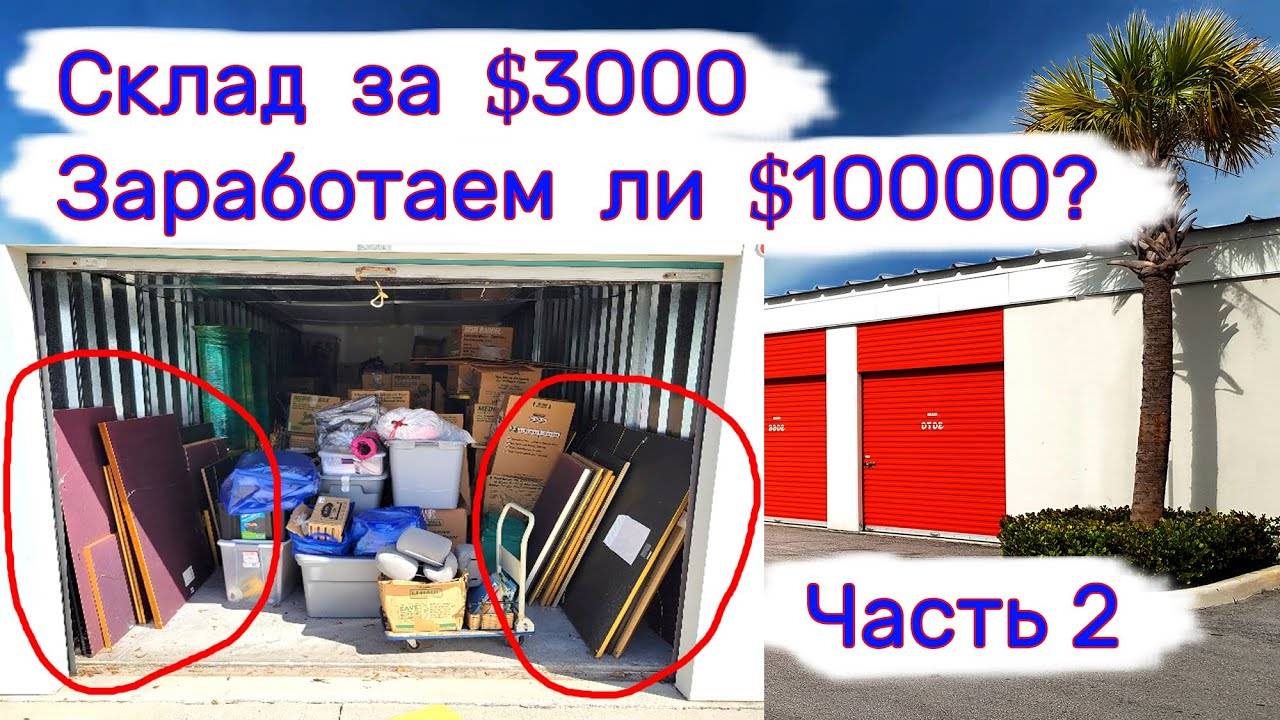 Склад за $3000. Будет ли здесь прибыль более $10000？ смотреть онлайн