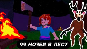 1000 НОЧЕЙ в ЛЕСУ 99 Nights in the Forest в Роблокс