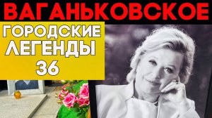 Лабиринты Ваганьковского погоста. Знаменитые актеры - их любила вся страна!