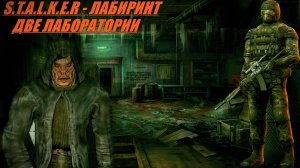 Прохождение S.T.A.L.K.E.R - ЛАБИРИНТ Серия 7 Лаборатория Х-18 Х-13