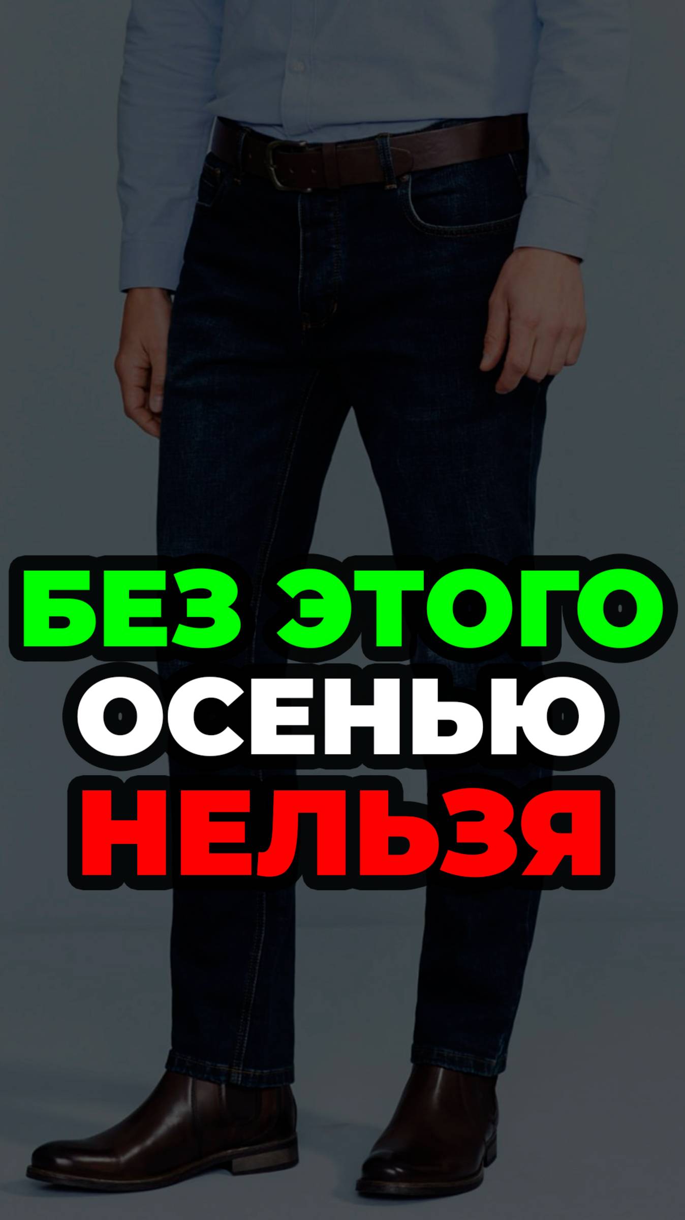 Без Этого Осенью Нельзя #александрсамсонов #джинсы #мужскойстиль #стильныемужчины #мода смотреть онлайн