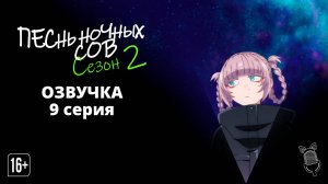 Песнь ночных сов сезон 2 - 09 Серия | [Ушастая Озвучка]