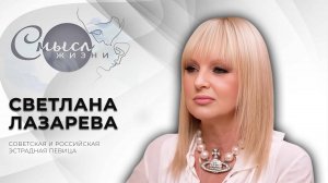 Советская и российская эстрадная певица | Светлана Лазарева | Смысл жизни