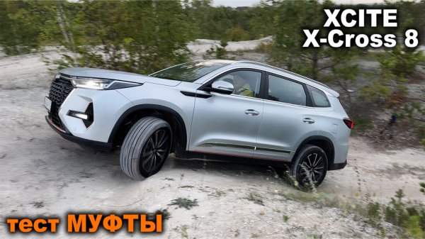 А что с муфтой? XCITE X-Cross 8 на диагональных вывешиваниях
