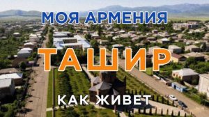КАК ЖИВЕТ город ТАШИР | ԻՄ ՀԱՅԱՍՏԱՆ | Քաղաքներ | Գյուղեր | Մարդիկ