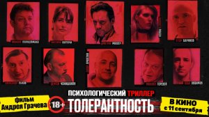 Толерантность