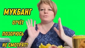 МУКБАНГ. ПЕРВЫЕ РЕЗУЛЬТАТЫ.
