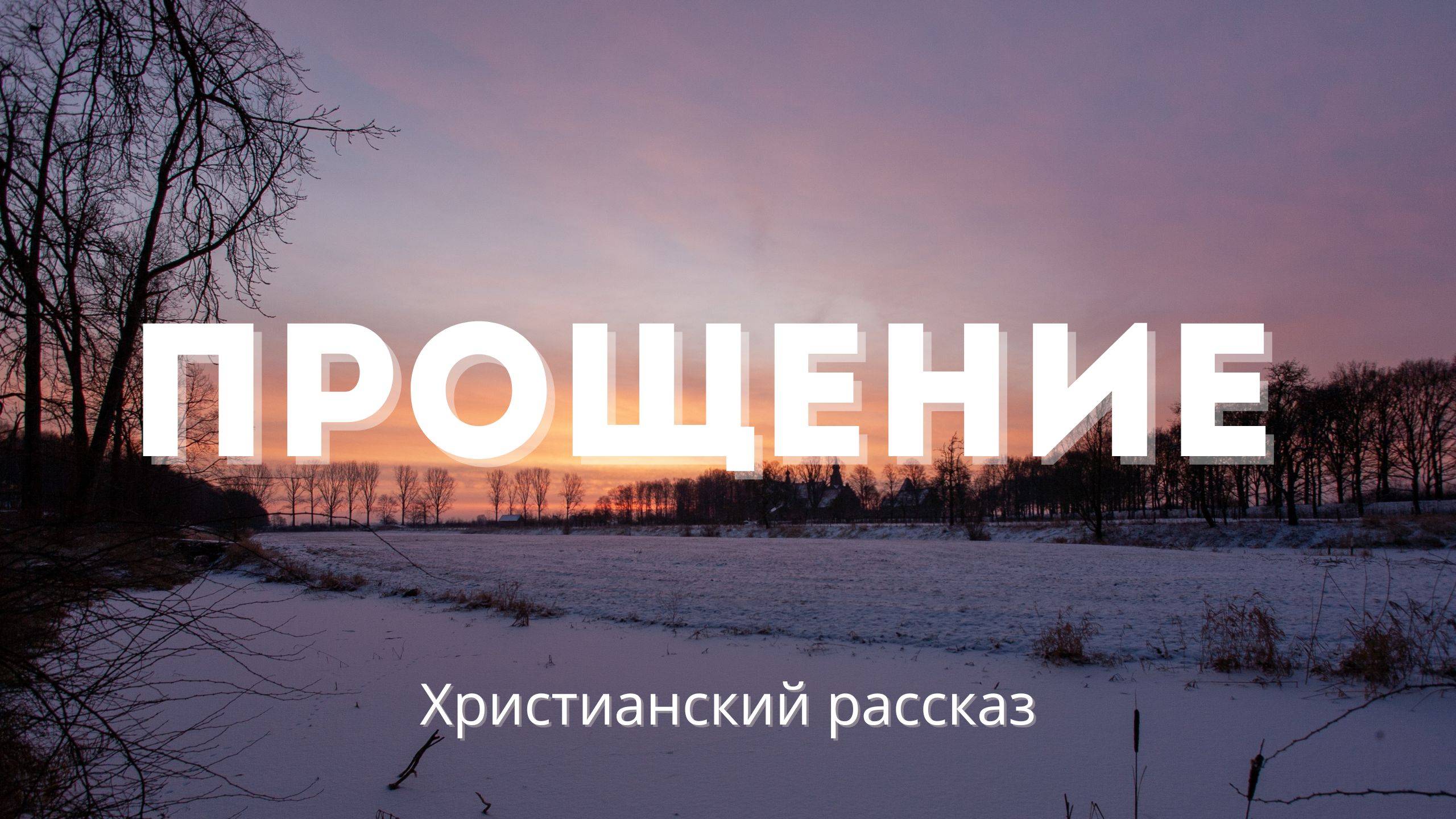 Прощение | Интересный христианский рассказ смотреть онлайн