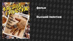 Высший пилотаж (фильм, 2002)