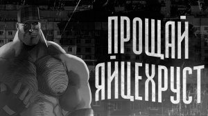 ПРОЩАЙ ЯЙЦЕХРУСТ _ МГЕ СТРАШИЛКА