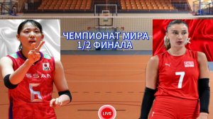 ВОЛЕЙБОЛ ЧЕМПИОНАТ МИРА 1/2 ФИНАЛА (ЖЕНЩИНЫ). ЯПОНИЯ - ТУРЦИЯ.  ПРЯМАЯ ТРАНСЛЯЦИЯ