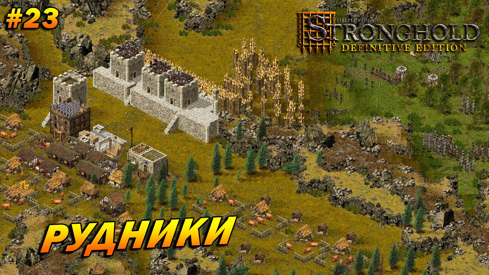 Stronghold: Definitive Edition (Очень Сложно) ➤ Прохождение #23 ➤ Рудники