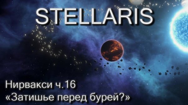 Stellaris, Нирвакси ч.16 "Затишье перед бурей?"