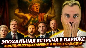 ЭПОХАЛЬНАЯ ВСТРЕЧА В ПАРИЖЕ