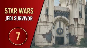 STAR WARS JEDI SURVIVOR - ЧАСТЬ 7 - ЛЕСНОЙ УЗЕЛ